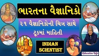 ભારતના વૈજ્ઞાનિકો Indian scientist