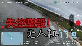 用无人机钓鱼？这河里原来是有大鱼的！没鱼上钩试试这样钓！