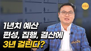 예산에도 라이프 사이클이 있다｜예산의 주기｜중앙예산쟁점 #나라살림연구소