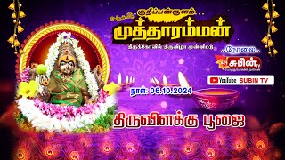 🔴Live🔴 #SUBIN_TV  || குறிப்பன்குளம் || முத்தாரம்மன் திருக்கோவில் திருவிழா 2024 || திருவிளக்கு பூஜை