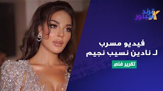 مشهد صادم يجمع نادين نسيب نجيم بـ هبة نور والدكتورة يومي !! فيديو مسرب الى العلن !