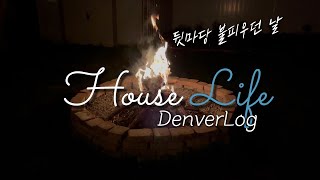 [덴버생활]주택로그🏡#6 미국 하우스 라이프🏡 첫 불피우던 날🔥 꽃들이 함께하는 주택생활🌷 아래층 공사완료 마당에 꽃 심기💐 잡초뽑기의 시작🌿 tv 들어오던 날📺 울컥한 순간😢