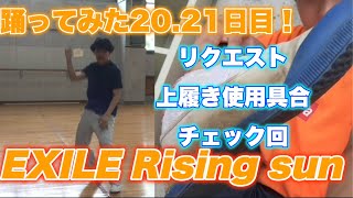 【上履き踊ってみた】ダンス出来ない奴がEXILE Rising sunを踊ってみた！20 21日目【EXILE】【Rising sun】