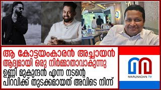 മാര്‍ക്കോയിലെ സൂപ്പര്‍ഹിറ്റ് കൂട്ടുകെട്ട് പിറവിയെടുത്ത കഥ പറഞ്ഞ് പ്രമോദ് പപ്പന്‍ | pramod pappan