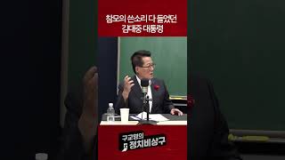 참모의 쓴소리 다 들었던 김대중 대통령