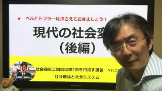 現代の社会変動（後編）（社会学）　7割を目指す講義NO.23　社会理論と社会システム