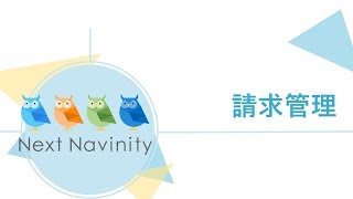 NextNavinity販売（請求管理）