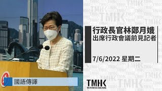 20220607 (國語傳譯) 林鄭月娥出席行政會議前見記者