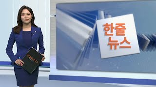 [한줄뉴스] 정부, IAEA에 후쿠시마 오염수 검증 요청 外 / 연합뉴스TV (YonhapnewsTV)