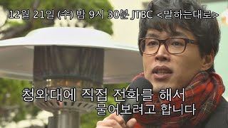 [선공개] 청와대에 전화 연결? 손아람 작가의 역대급 돌발 행동! 말하는대로 13회