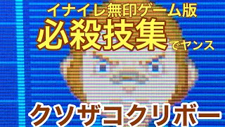 【イナイレ無印】【クソザコクリボー】イナイレ無印ゲーム版栗松鉄平必殺技集　初代〜3まで