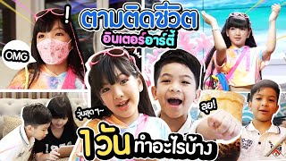 Vlog 1 day ตามติดอินเตอร์อาร์ตี้ ทำอะไรบ้าง? 👧🏻👦🏻✨ | #เตอร์ตี้ฟรีเดย์ EP.12