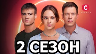 Одна родина 2 сезон 1 серия (5 серия) - ДАТА ВИХОДУ / АНОНС (СЕРІАЛ 2025)