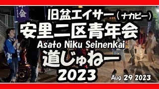 安里二区青年会 旧盆道じゅねー( ナカビー）カチャーシー  No６（那覇市）２０２３年８月２９日