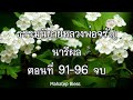 ธรรมนิยายหลวงพ่อจรัญ นารีผล ตอนที่ 91 92 93 94 95 96 จบ