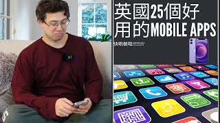 分享我們在英國常用的Mobile Apps