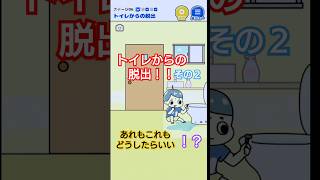 【ロボット中学生】トイレからの脱出！その２