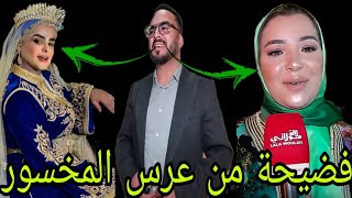 واش بصح هادشي اللي قالت سميرة مربوحة على المخسور 😱 تسريبات من عرس سميرة زوجها الجديد 💣