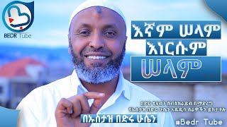 እኛም ሰላም እነርሱም ሰላም||EGNAM SELAM ENRESUM SELAM