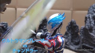 【コマ撮り】ウルトラマンブレーザーvsチャンドラー【ULTRAMAN BLAZER vs Chandler】