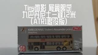 Tiny微影 展會限定 九巴丹尼士三鋒12米 (ATR1退役版)介紹