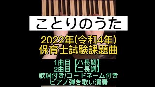 【ことりのうた】2022年(令和4年)保育士試験課題曲/ハ長調＆ニ長調