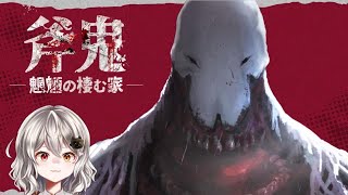 【斧鬼～魍魎の棲む家～ 】この館…なにかおかしい。【新人Vtuber/EvilSpina】