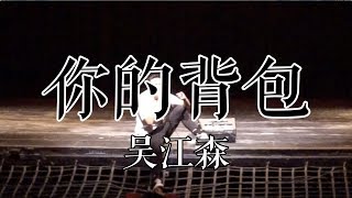 UCSB CSSA | 2017 Supernova《你的背包》- 吴江森