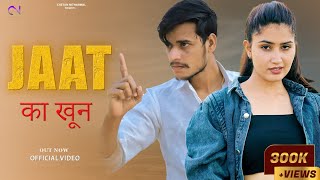 Jaat Ka Khoon | जाट का खून (Official Video) Nonu Rana | Chetan Nitharwal | Jhuriya B | New Jaat Song