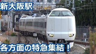 【特急集結！】JR京都線・おおさか東線 新大阪駅 午後の発着集【683系サンダーバード・283系＆287系くろしお・271系＆281系はるか】