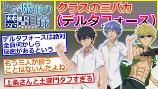 【とある魔術の禁書目録】クラスの三バカ(デルタフォース)について語るスレ【上条当麻／ 土御門元春／青髪ピアス】