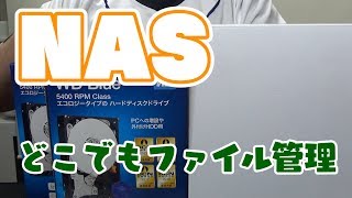 外出先でもファイル管理がしたいからNASを使う動画/HDL2-AA0/E