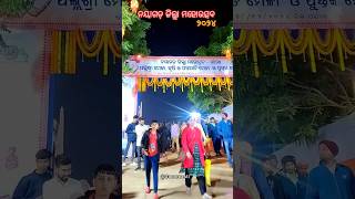 ନୟାଗଡ଼ ଜିଲ୍ଲା ମହୋ ଉତ୍ସବ ୨୦୨୪ ♥️ #nayagarh #mahotsav #2024 #shorts #youtubeshorts @GaonMasti