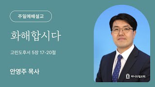 화해합시다 | 고후 5:17~20 | 안영주 목사 | 2022.05.08 | 하나드림교회