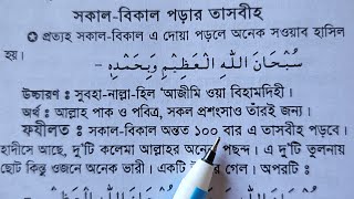 সকাল - বিকাল পড়ার তাসবীহ ~ এই ২টি তাসবীহ আল্লাহর কাছে অনেক পছন্দ সকাল বিকাল ১০০ বার পড়লে কি হবে