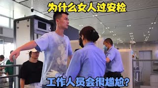 为什么女人过安检，工作人员会很尴尬？屏幕上究竟能看到什么？