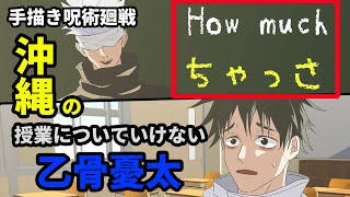 【しゃもじ×手描き呪術廻戦】もしも乙骨憂太の転校先が沖縄の学校だったら…？【カポエラー愛好会】【五条悟/乙骨憂太】