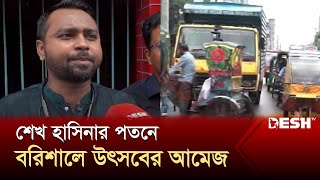 বরিশালে নৈরাজ্য প্রতিরোধে মন্দিরের সামনে পাহারা দিচ্ছে ছাত্র জনতা | News | Desh TV