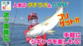 人気のタチウオ＆ハマチ　手軽にジギングを楽しもう！（四季の釣り/2021年10月15日放送）