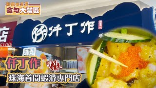 【食勻大灣區】期間限定篇 EP11 仟丁作丨珠海首間蝦滑專門店丨招牌秘製咖哩魚籽蝦滑丨美食節目丨【叄點叄食堂】