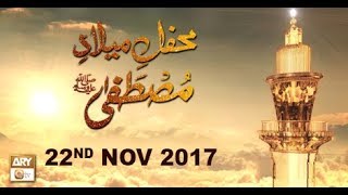 SHAN-E-MUSTAFA (MEHFIL-E-MILAAD) - 22nd November 2017 - ARY Qtv