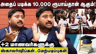 அதைப் படிக்க பத்தாயிரம் ரூபாய்தான் ஆகும்.... +2 மாணவர்களுக்கு:  ஸ்காலர்ஷிப்கள், மேற்படிப்புகள்!