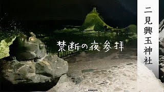 【絶叫】夫婦岩を夜参拝！ 二見興玉神社でとんでもない展開になった【伊勢vlog/伊勢旅行/GoToトラベル】Futami shrine Meotoiwa , Ise Mie JAPAN.