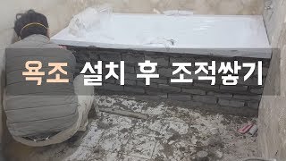 [욕실리모델링] 욕조 설치 후 조적쌓기