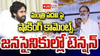 LIVE⭕-మంత్రి పదవి పై నాగబాబు షాకింగ్ కామెంట్స్..Nagababu Sensational Comments On Minister Post | CVR