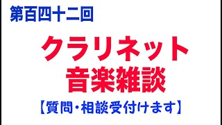 【22時スタート】第百四十二回 クラリネット＆音楽雑談【質問・相談受付けます】