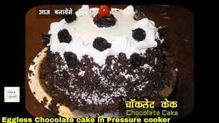 चॉकलेट केक बिना अंडे का कुकर में बनाइये -Eggless Chocolate Dessert Recipe - cake In cooker चॉकलेट केक बिना अंडे का कुकर में बनाइये -Eggless Chocolate Dessert Recipe - cake In cooker