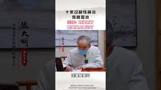 十年鼻炎咳嗽吐白痰，主任：找对方法很重要  #中医 #鼻炎 #健康科普 #健康