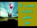 Mohabbat ka badshah amal | Hub ka kala jadu ka amal | Bengali Jadu Amliyat