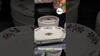 Новогодняя посуда в магазине Три Цены в Минске (ул. Дунина-Марцинкевича, 11) #3цены #обзор #трицены